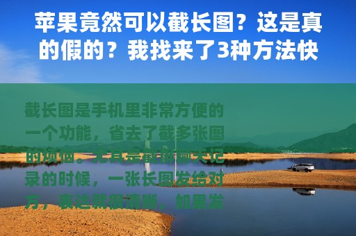 苹果竟然可以截长图？这是真的假的？我找来了3种方法快来试试