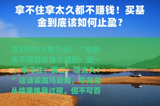 拿不住拿太久都不赚钱！买基金到底该如何止盈？