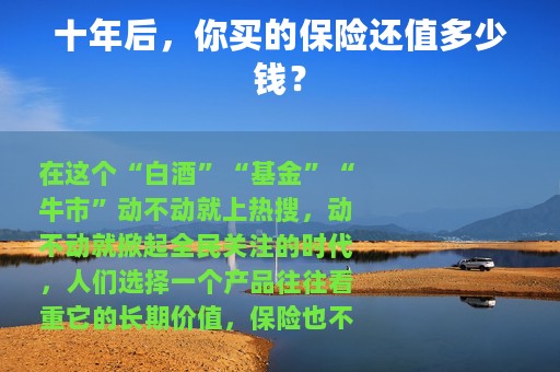 十年后，你买的保险还值多少钱？