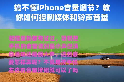 搞不懂iPhone音量调节？教你如何控制媒体和铃声音量