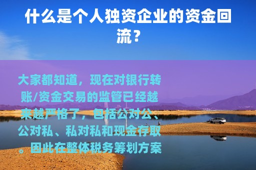 什么是个人独资企业的资金回流？