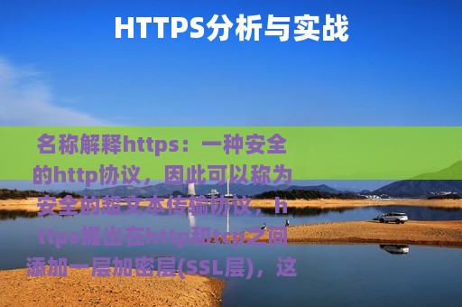 HTTPS分析与实战