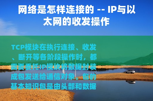 网络是怎样连接的 -- IP与以太网的收发操作