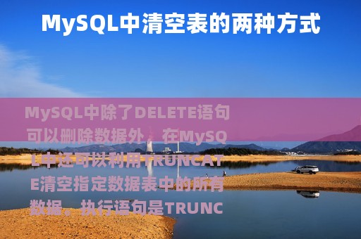 MySQL中清空表的两种方式