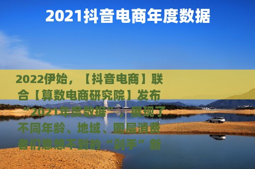 2021抖音电商年度数据