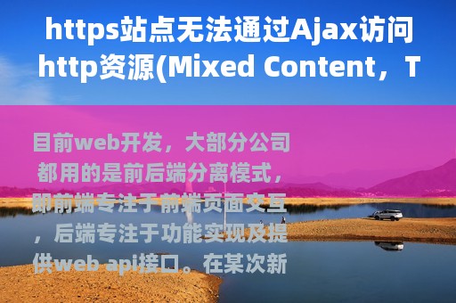 https站点无法通过Ajax访问http资源(Mixed Content，The page at