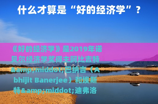什么才算是“好的经济学”？