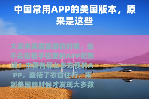 中国常用APP的美国版本，原来是这些