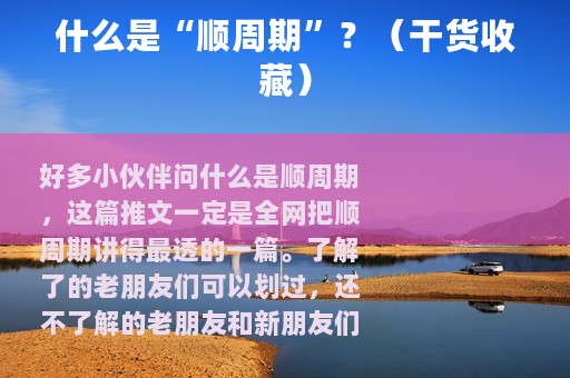 什么是“顺周期”？（干货收藏）
