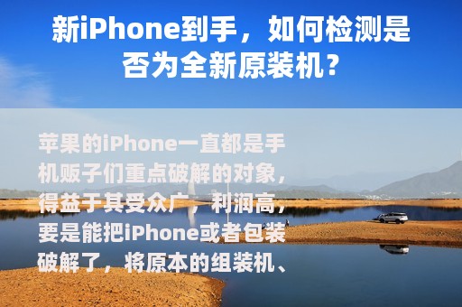 新iPhone到手，如何检测是否为全新原装机？