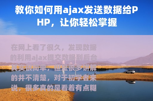 教你如何用ajax发送数据给PHP，让你轻松掌握