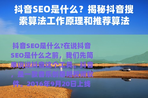 抖音SEO是什么？揭秘抖音搜索算法工作原理和推荐算法