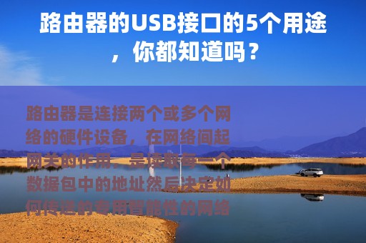 路由器的USB接口的5个用途，你都知道吗？
