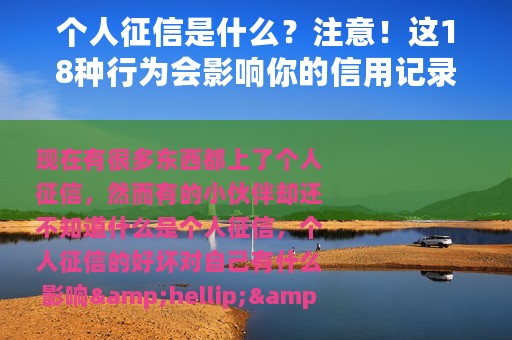 个人征信是什么？注意！这18种行为会影响你的信用记录
