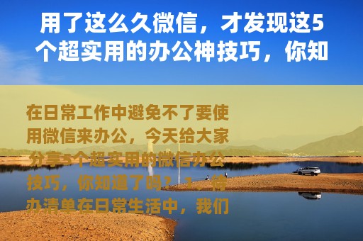 用了这么久微信，才发现这5个超实用的办公神技巧，你知道了吗？