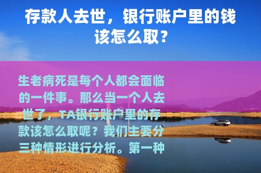 存款人去世，银行账户里的钱该怎么取？