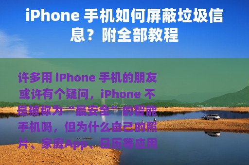 iPhone 手机如何屏蔽垃圾信息？附全部教程