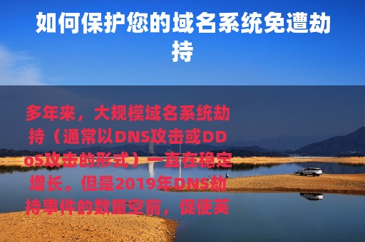 如何保护您的域名系统免遭劫持