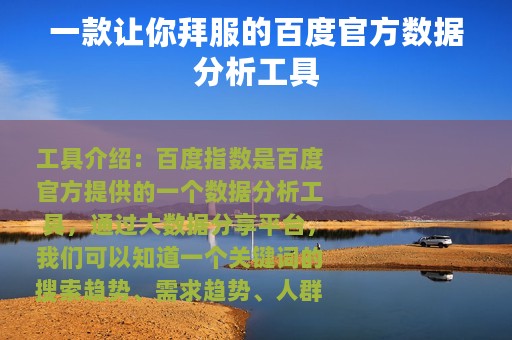 一款让你拜服的百度官方数据分析工具