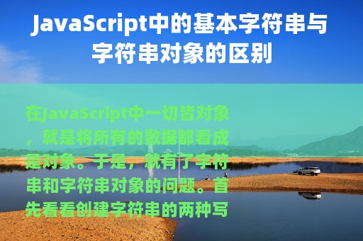 JavaScript中的基本字符串与字符串对象的区别