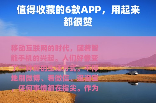 值得收藏的6款APP，用起来都很赞