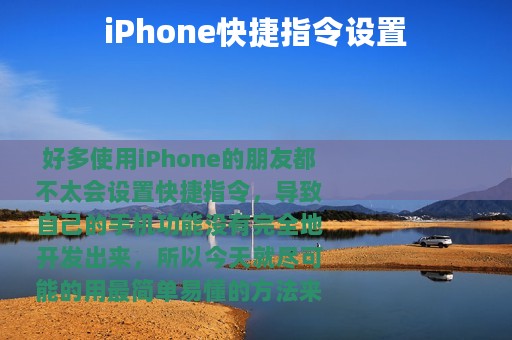 iPhone快捷指令设置