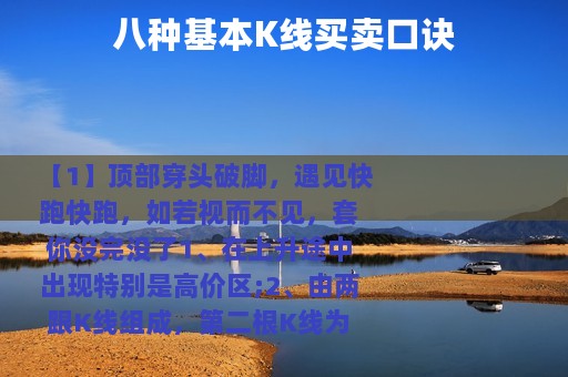 八种基本K线买卖口诀