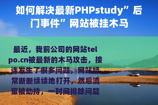 如何解决最新PHPstudy”后门事件”网站被挂木马