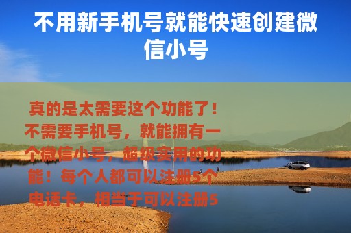 不用新手机号就能快速创建微信小号