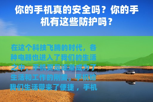 你的手机真的安全吗？你的手机有这些防护吗？