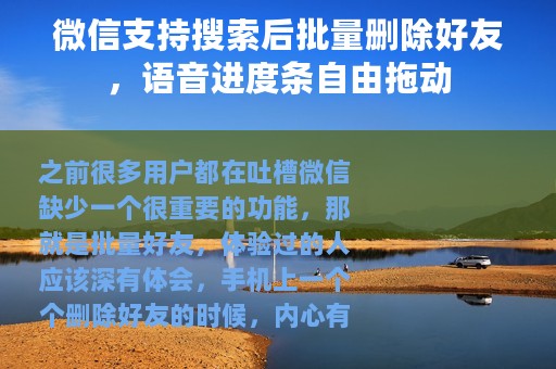 微信支持搜索后批量删除好友，语音进度条自由拖动