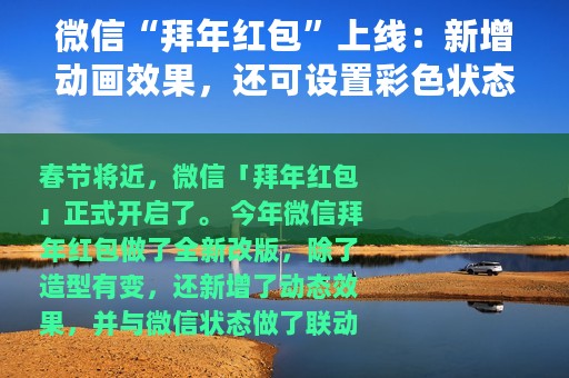 微信“拜年红包”上线：新增动画效果，还可设置彩色状态