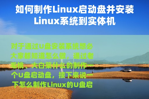 如何制作Linux启动盘并安装Linux系统到实体机