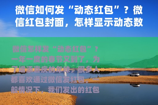 微信如何发“动态红包”？微信红包封面，怎样显示动态数字金额？