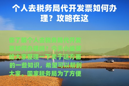 个人去税务局代开发票如何办理？攻略在这