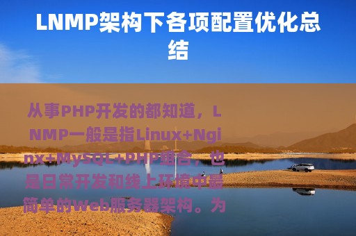 LNMP架构下各项配置优化总结