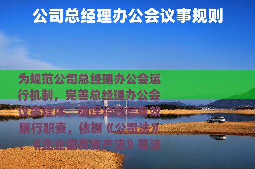 公司总经理办公会议事规则