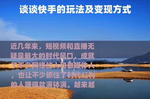 谈谈快手的玩法及变现方式