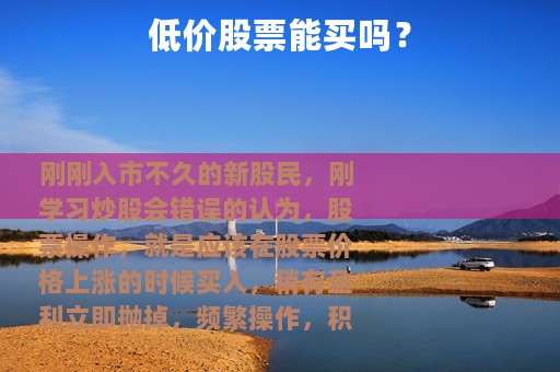 低价股票能买吗？