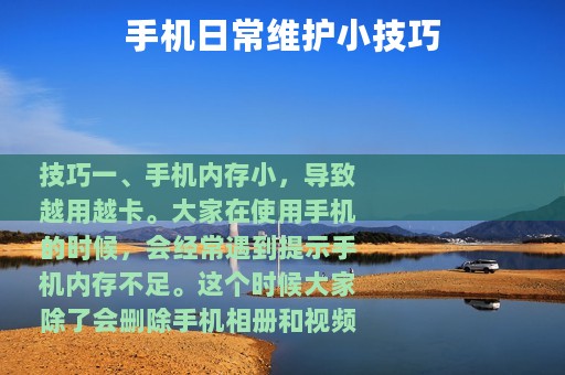 手机日常维护小技巧