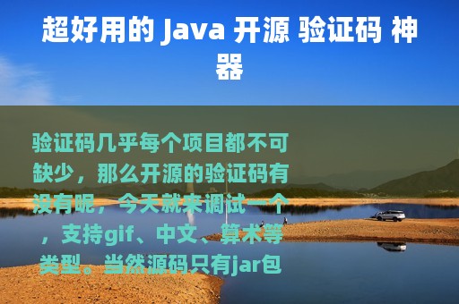 超好用的 Java 开源 验证码 神器
