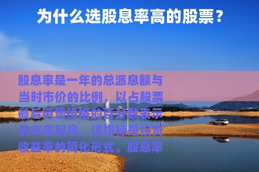 为什么选股息率高的股票？