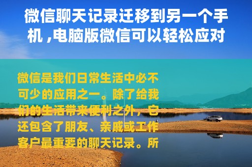 微信聊天记录迁移到另一个手机 ,电脑版微信可以轻松应对