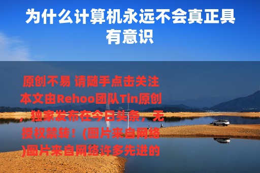 为什么计算机永远不会真正具有意识