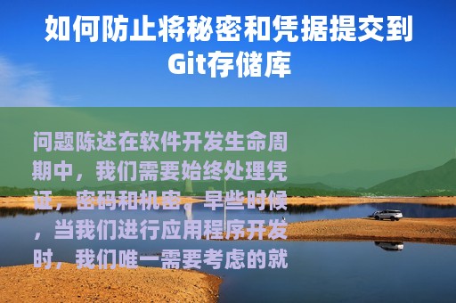 如何防止将秘密和凭据提交到Git存储库