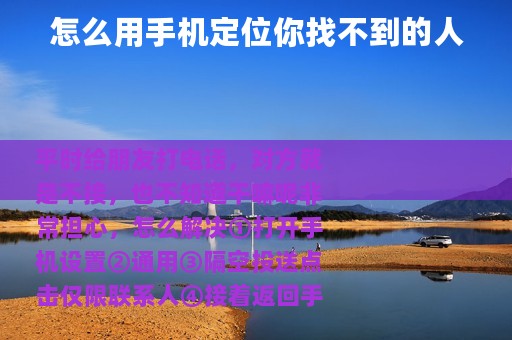 怎么用手机定位你找不到的人