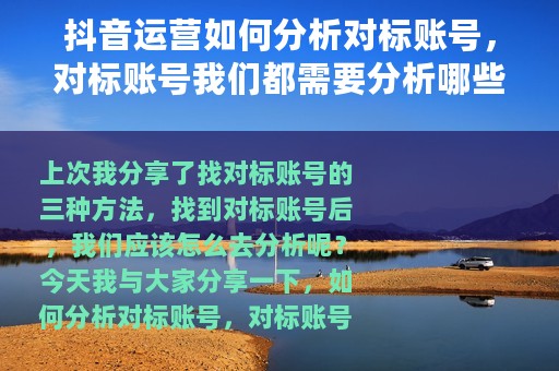 抖音运营如何分析对标账号，对标账号我们都需要分析哪些数据
