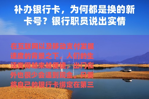 补办银行卡，为何都是换的新卡号？银行职员说出实情