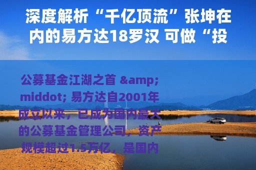 深度解析“千亿顶流”张坤在内的易方达18罗汉 可做“投资宝典”用