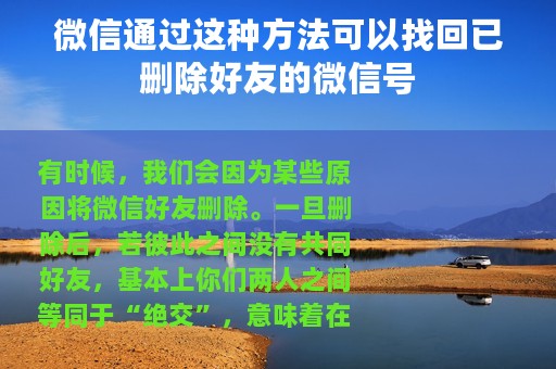 微信通过这种方法可以找回已删除好友的微信号